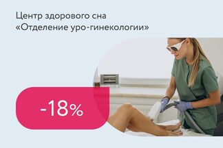 Скидки до 18% на лазерную эпиляцию