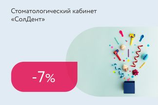 Скидки до 7% на услуги стоматологии именинникам