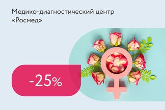 Скидка 25% на консультацию гинеколога + УЗИ