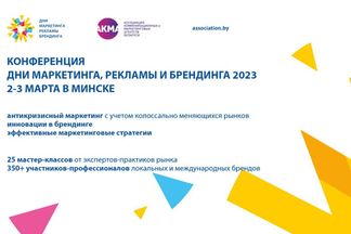 «Дни маркетинга, рекламы и брендинга 2023» — курс на эффективные маркетинговые стратегии