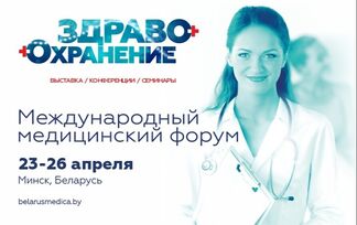 С 23 по 26 апреля 2024 года состоится 29-й Международный медицинский форум «Здравоохранение Беларуси 2024»