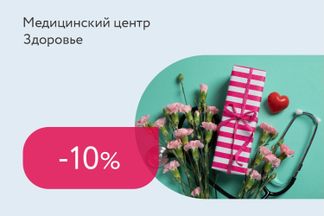 Скидка 10% на услуги для именинников