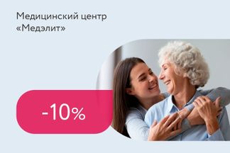 Скидка 10% на все услуги центра для определённых категорий граждан