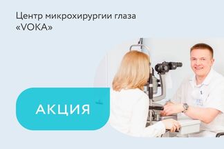 Скидка 10% на первичный комплексный осмотр офтальмолога