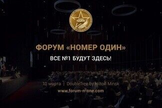 Бизнес-форум «Номер один» для руководителей и топ-менеджеров пройдет в Минске 10 марта