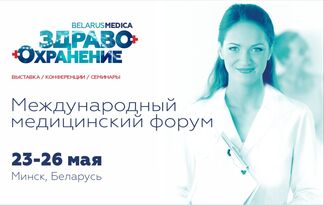 Международный медицинский форум «Здравоохранение Беларуси 2023» пройдет в Минске 23-26 мая