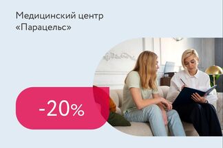 Скидка 20% на первичную консультацию психолога