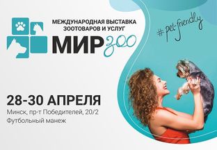 Идет набор участников на международную выставку «МирЗоо» в Минске