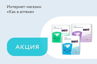 Акция «Набор пеленок Seni Soft бесплатно при заказе любых подгузников Seni»