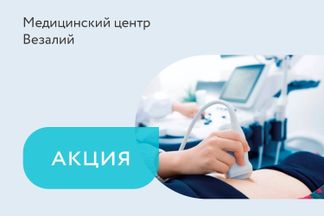 Скидки до 35% на УЗИ