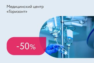 Скидка 50% на услугу «Внутривенное капельное введение лекарственных средств»