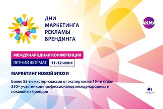 11–12 июня в Минске пройдет международная конференция «Дни маркетинга, рекламы и брендинга. Летний формат»