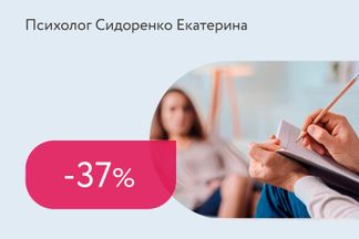 Скидка 37% на 4 консультации психолога
