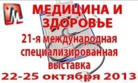 21-я международная специализированная выставка «МЕДИЦИНА и ЗДОРОВЬЕ – 2013»