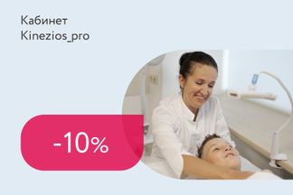 Скидка 10% на диагностику и сеанс для школьников