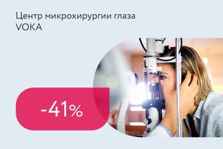 Скидки до 41% на удаление катаракты