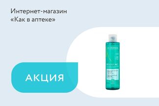 Акция «Гель пенящийся очищающий A-Derma Biology AC бесплатно при заказе любого продукта гаммы A-Derma Biology AC»