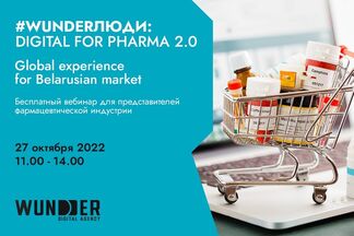 Онлайн-вебинар «#Wunderлюди. Digital for Pharma 2.0: Global experience for Belarusian market»