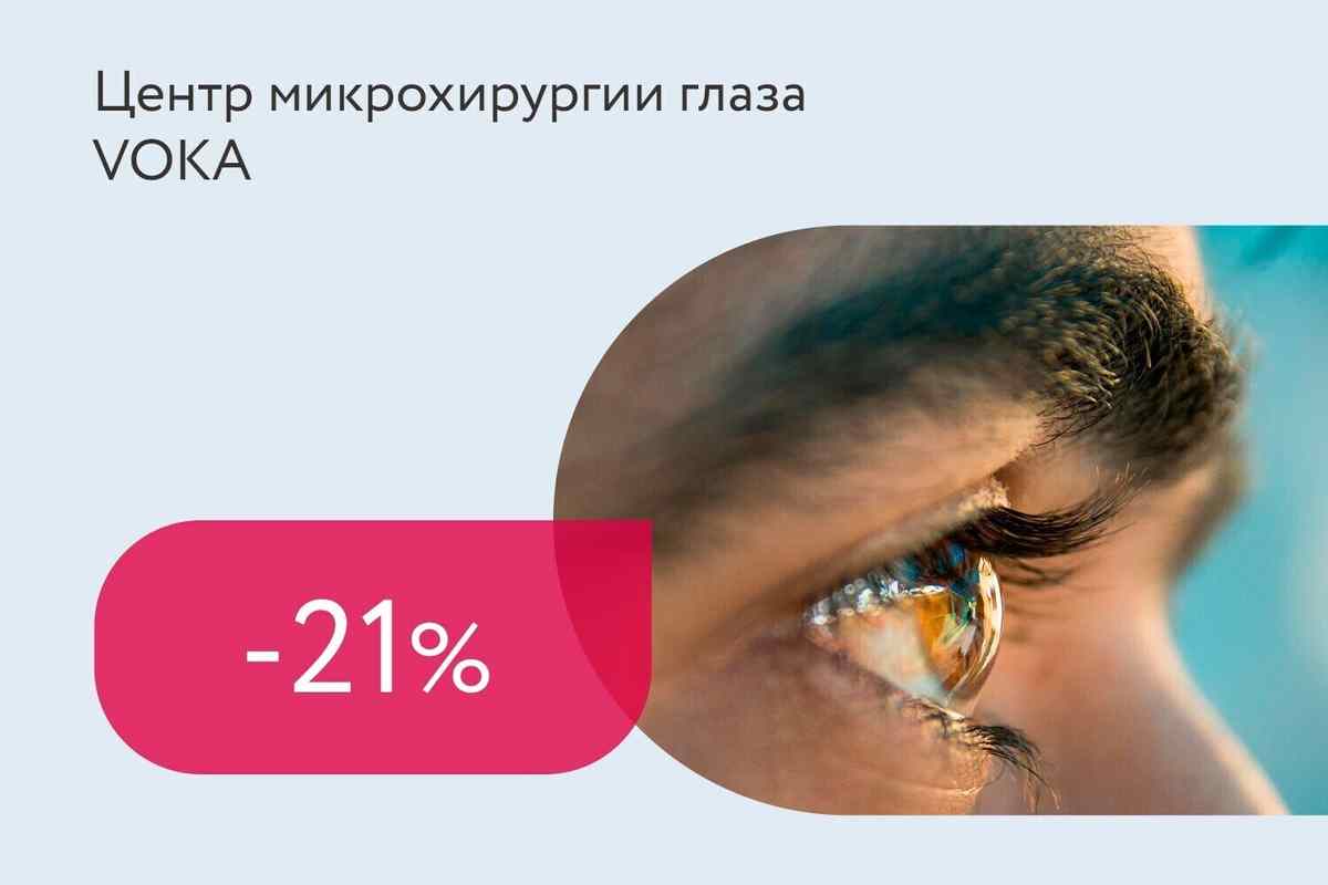 Скидка 21% на лазерную стимуляцию цилиарного тела