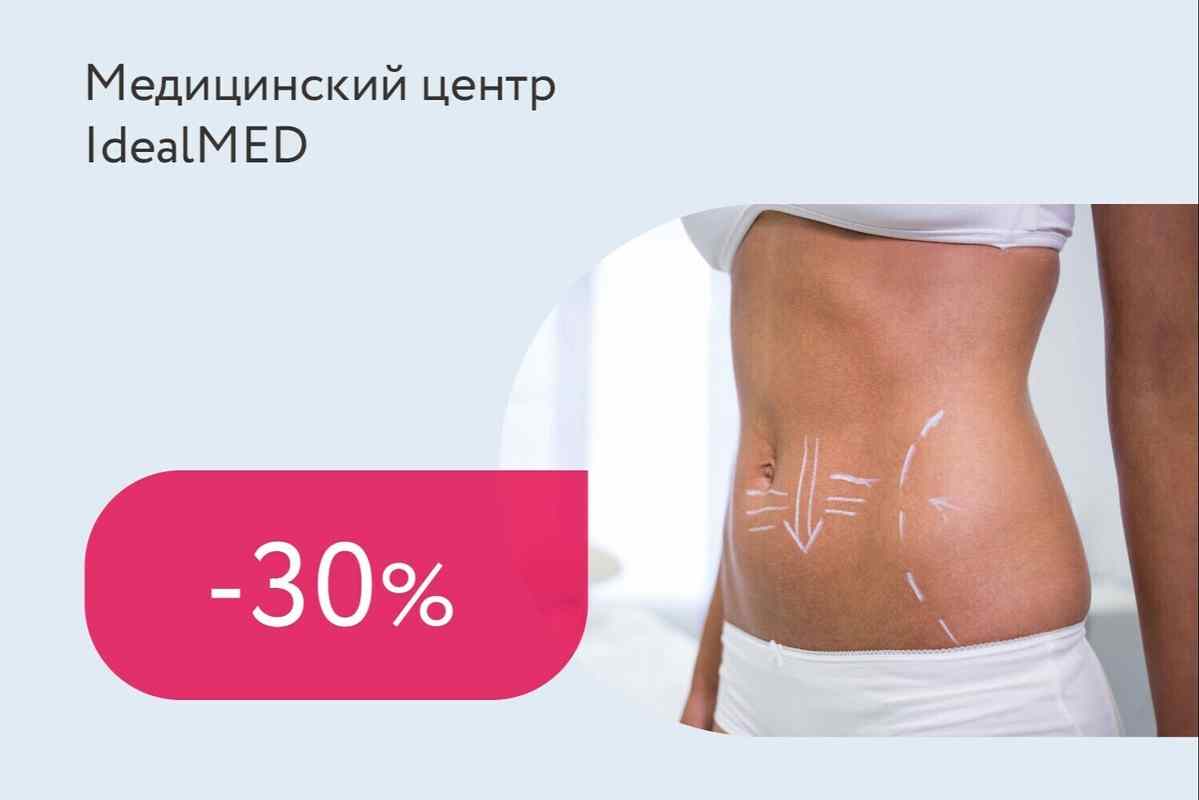 Скидка 30% на коррекцию фигуры