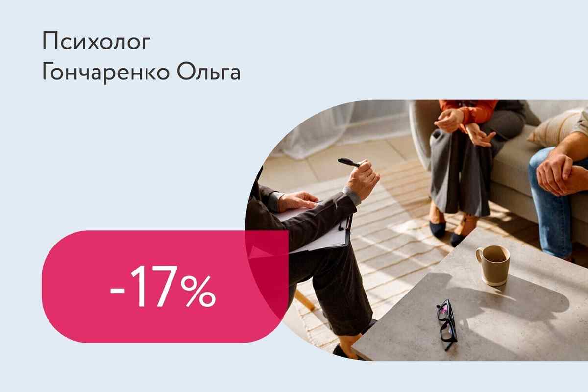 Скидка 17% на семейную консультацию психолога