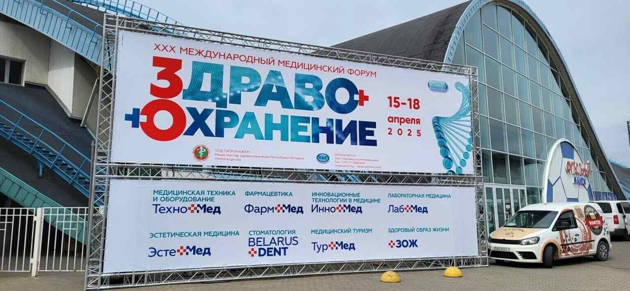 30-й юбилейный форум «Здравоохранение Беларуси-2025» завершил работу в Минске