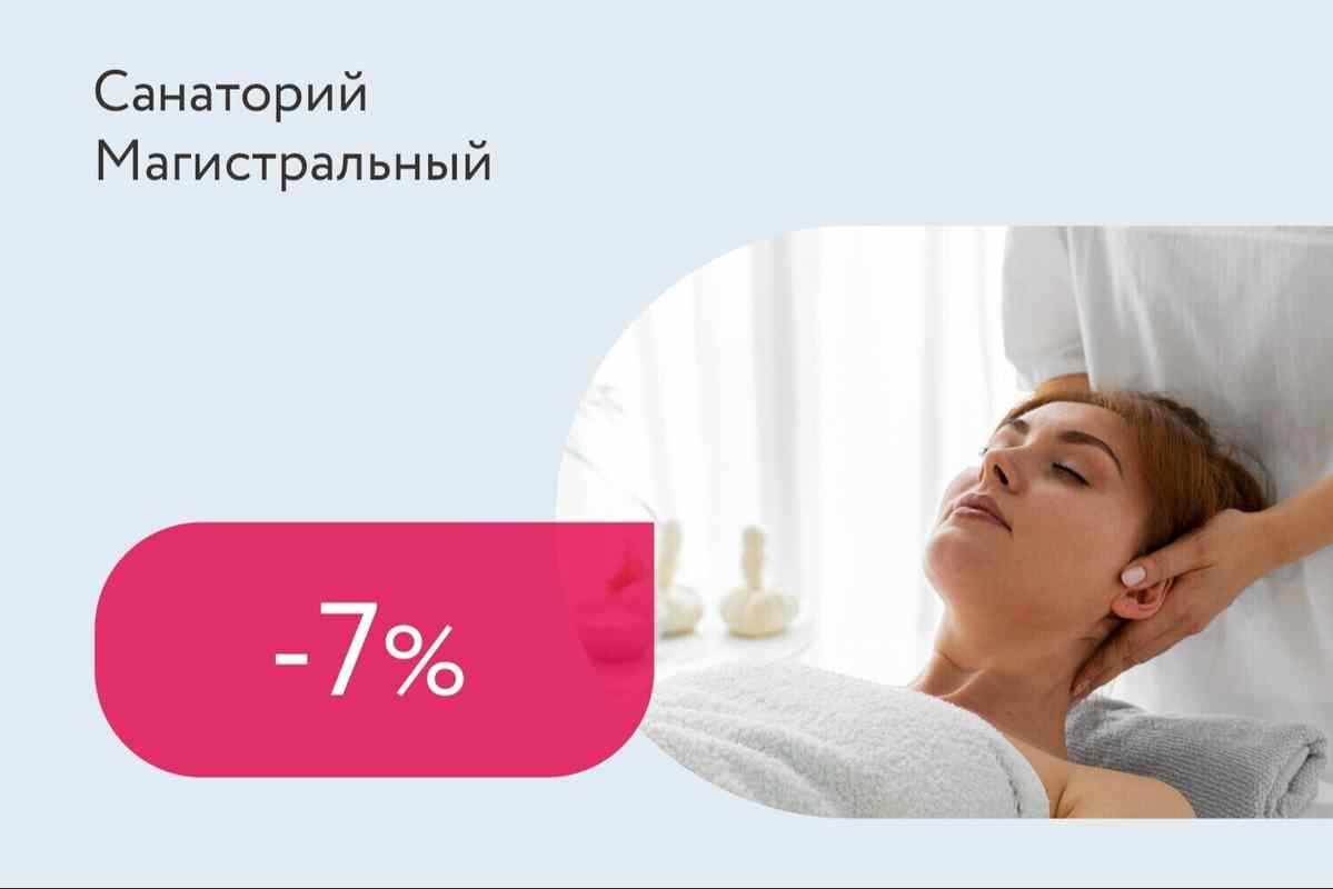 Сезонная скидка 7% на санаторно-курортную путевку (с лечением)