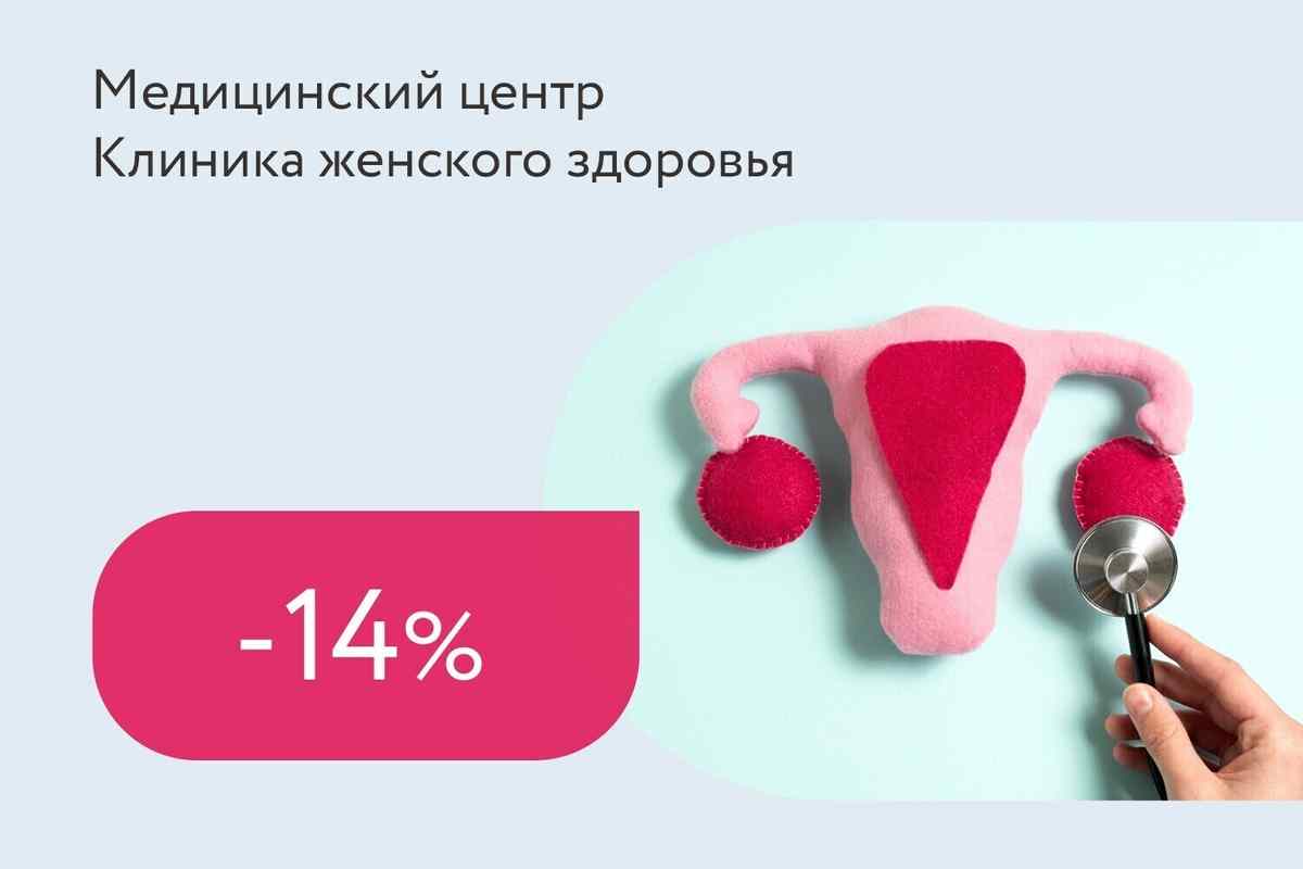 Скидка 14% на консультацию врача акушера-гинеколога