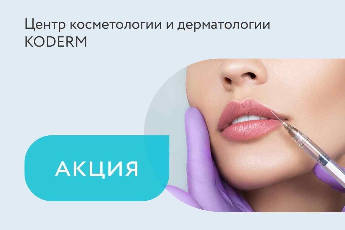 Акция на увеличение губ