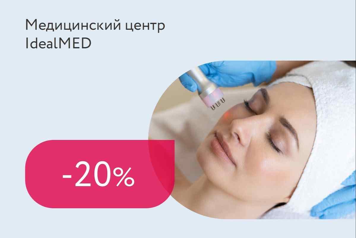 Скидка 20% на абонементы на процедуры лазерной косметологии
