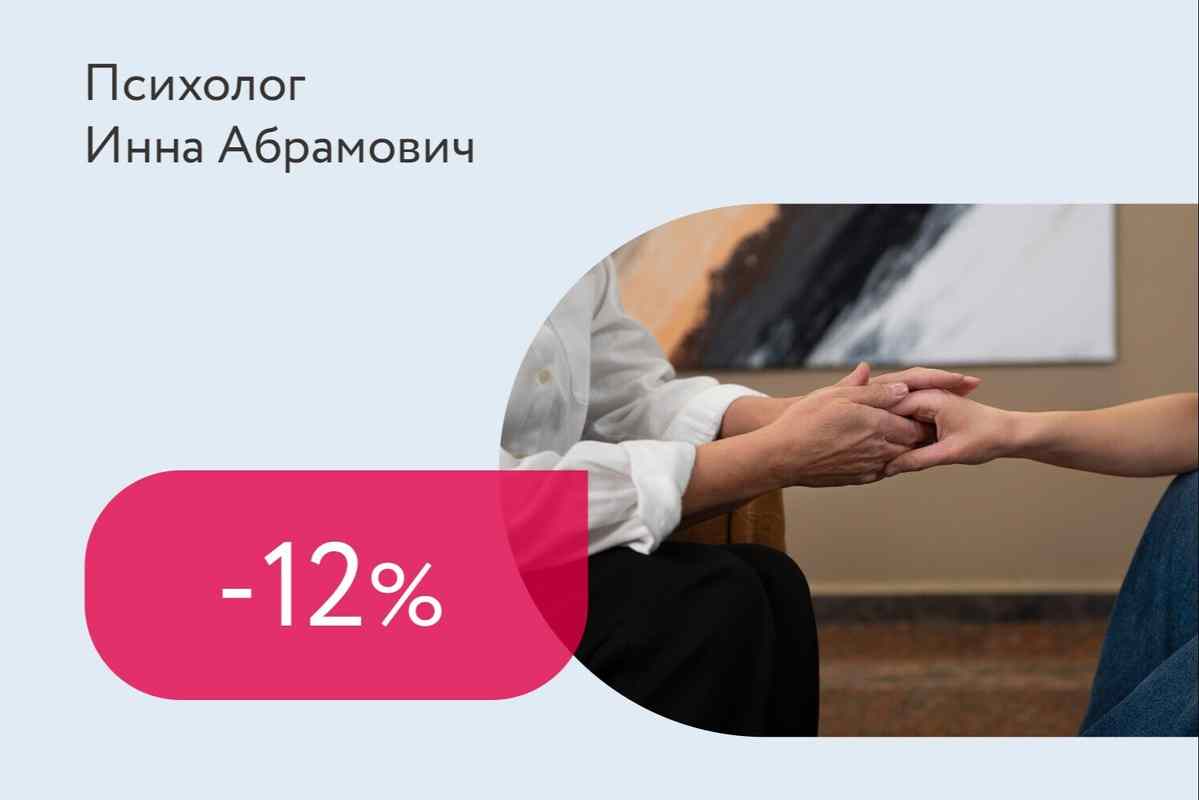 Скидка 12% на первичную консультацию психолога