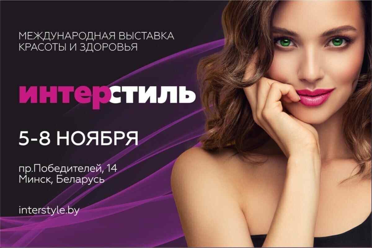 Тенденции и инновации в сфере моды и красоты на выставке «ИнтерСтиль-2025»