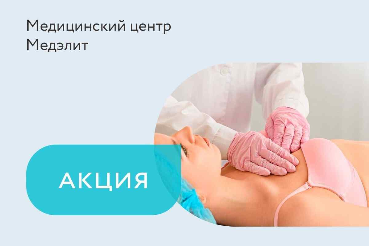 Скидки до 15% на консультацию маммолога