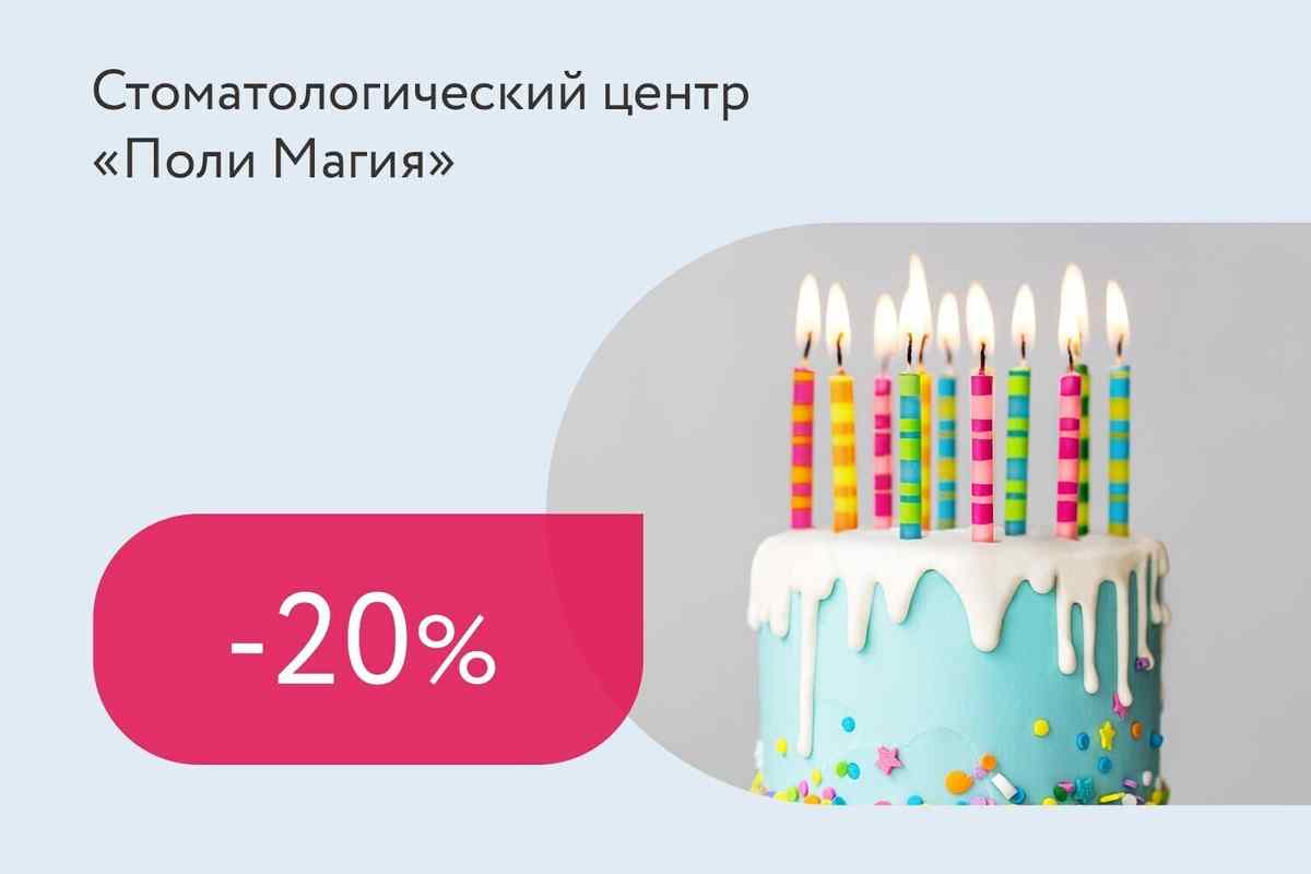 Скидка 20% на комплексную профессиональную гигиену полости рта именинникам