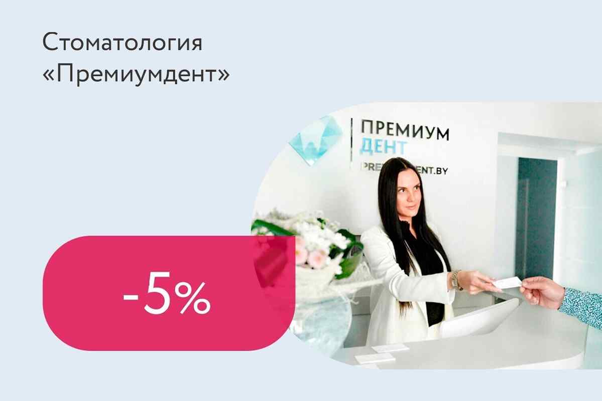 Скидка 5% на услуги стоматологии всем держателям «Моцная картка»