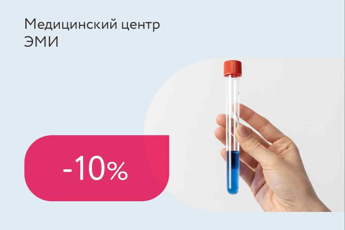 Скидка 10% на УЗИ при сдаче анализов