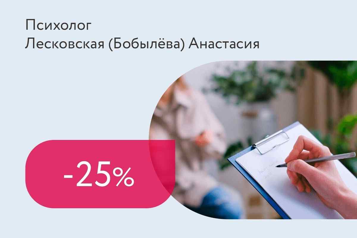 Скидка 25% на консультацию психолога