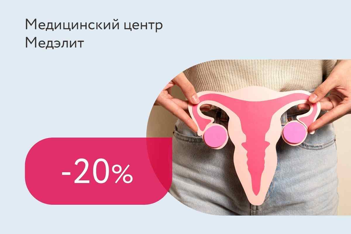 Скидка 20% на консультацию гинеколога + УЗИ органов малого таза