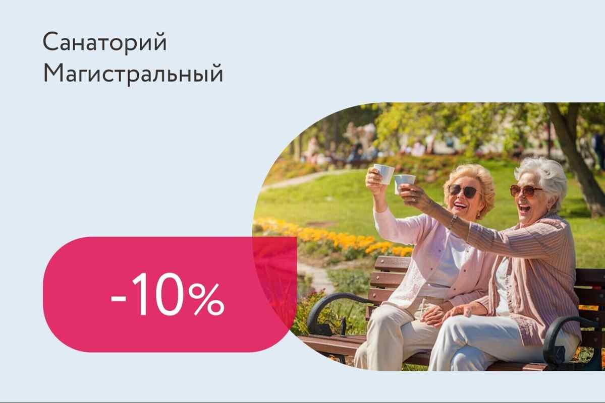 Скидки до 10% пенсионерам