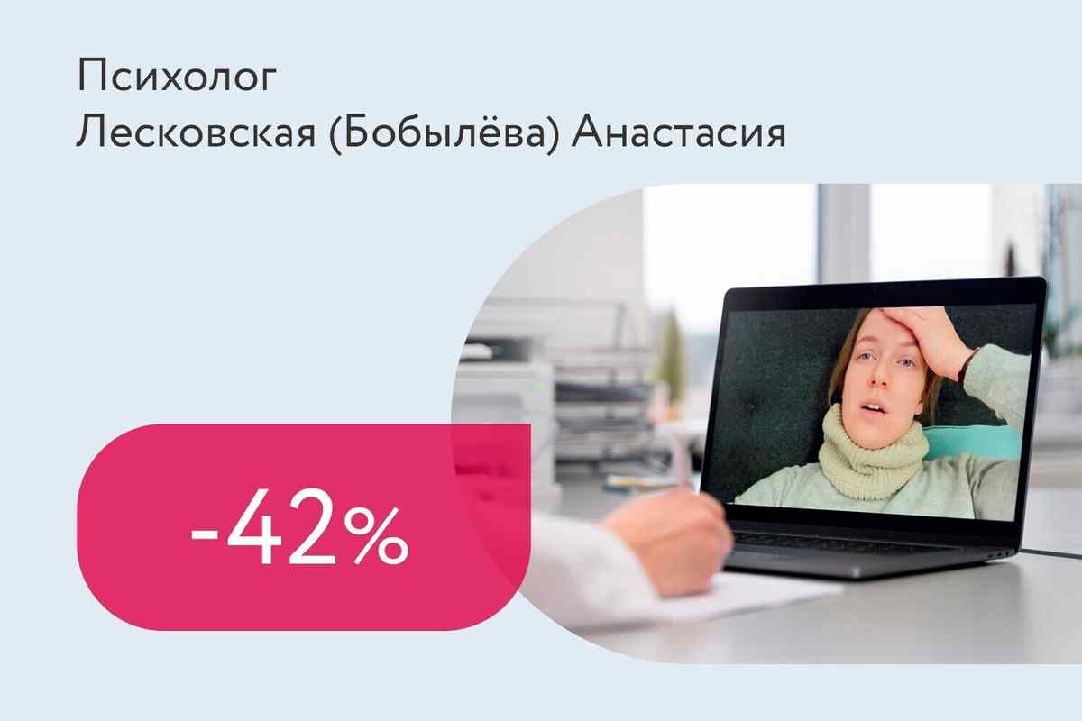 Скидка 42% на онлайн-консультацию психолога