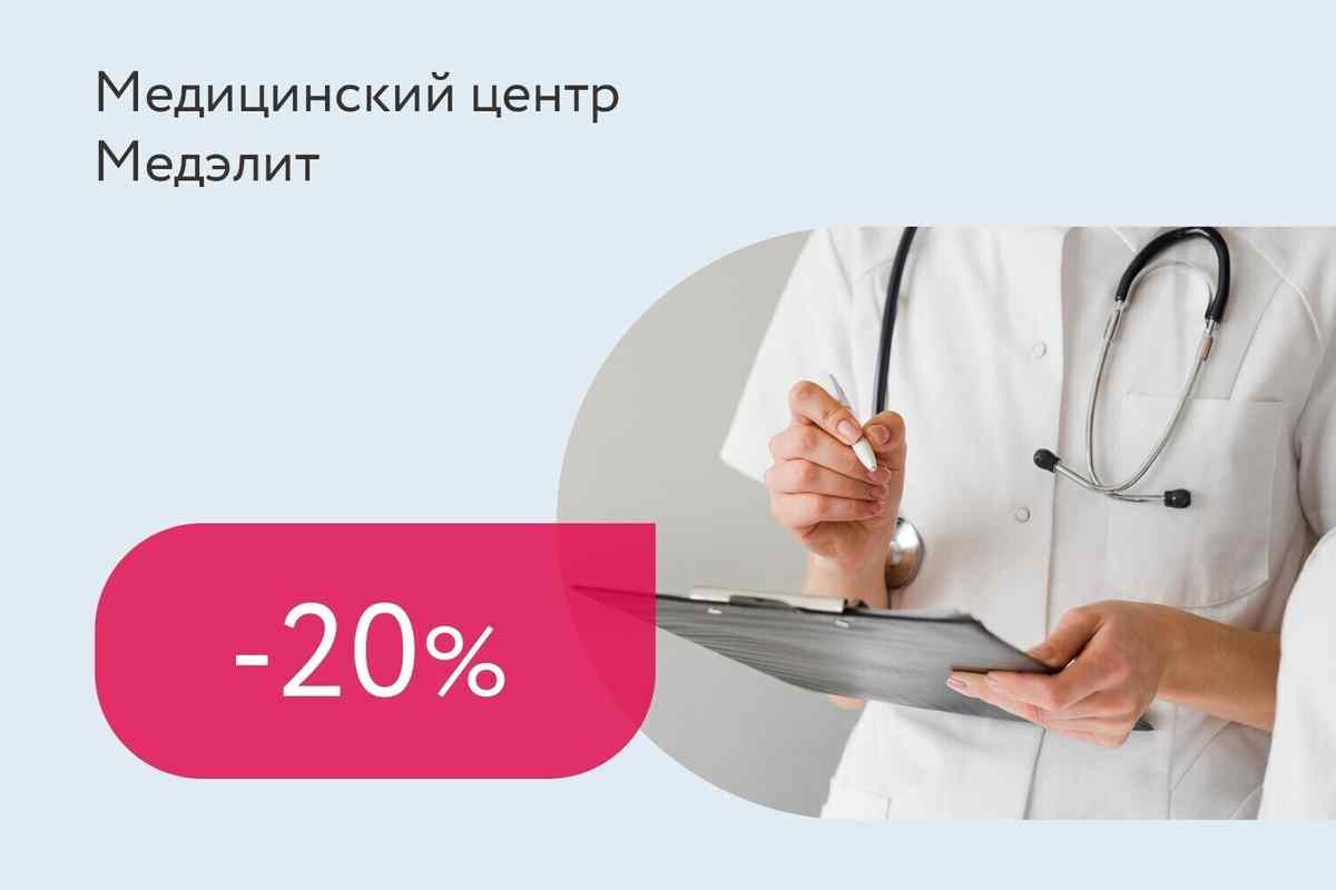 Скидка 20% на консультацию терапевта + УЗИ внутренних органов