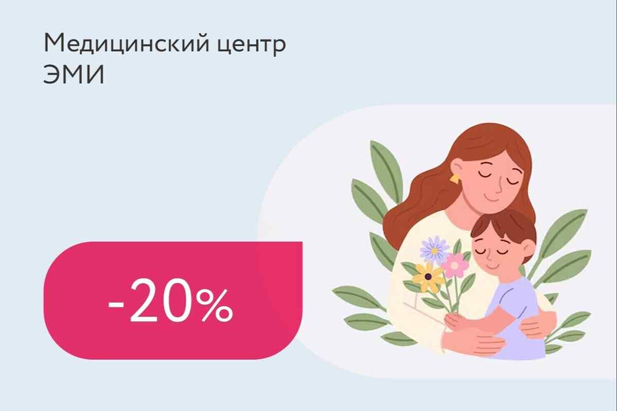 Скидка 20% на УЗИ ко Дню матери
