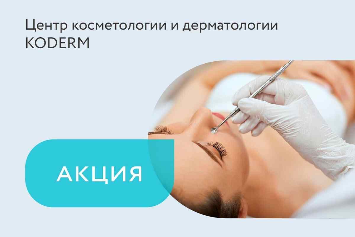 Акция на комплекс «Фотодинамическая терапия Heleo4 + пилинг»
