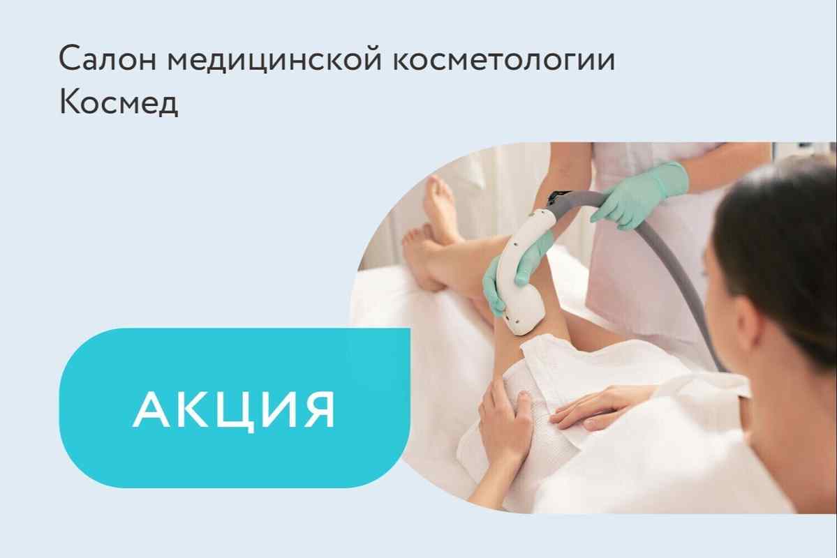 Акция «При покупке комплекса эпиляция одной зоны — бесплатно»
