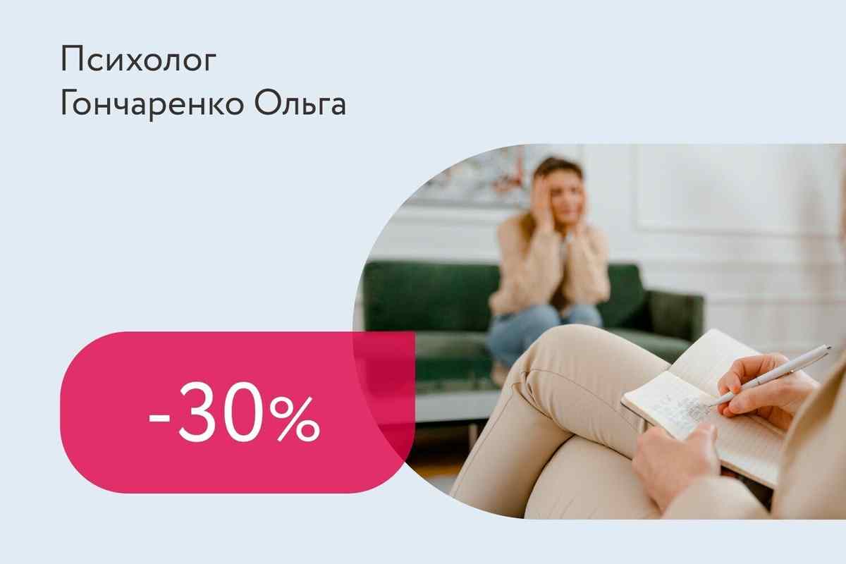 Скидка 30% на пакет индивидуальных сессий с психологом