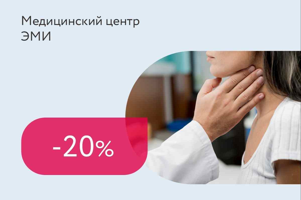 Скидка 20% на консультацию эндокринолога
