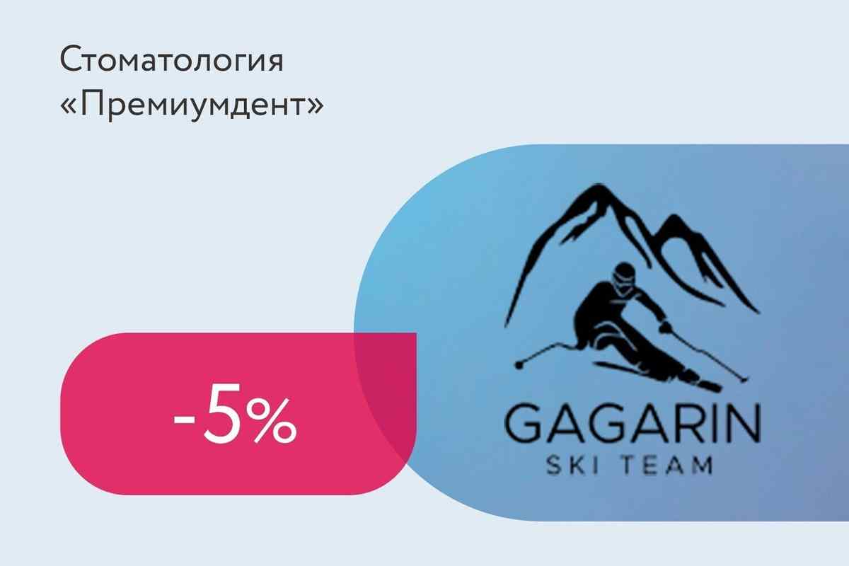 Скидка 5% на услуги стоматологии для членов горнолыжного клуба «Gagarin»