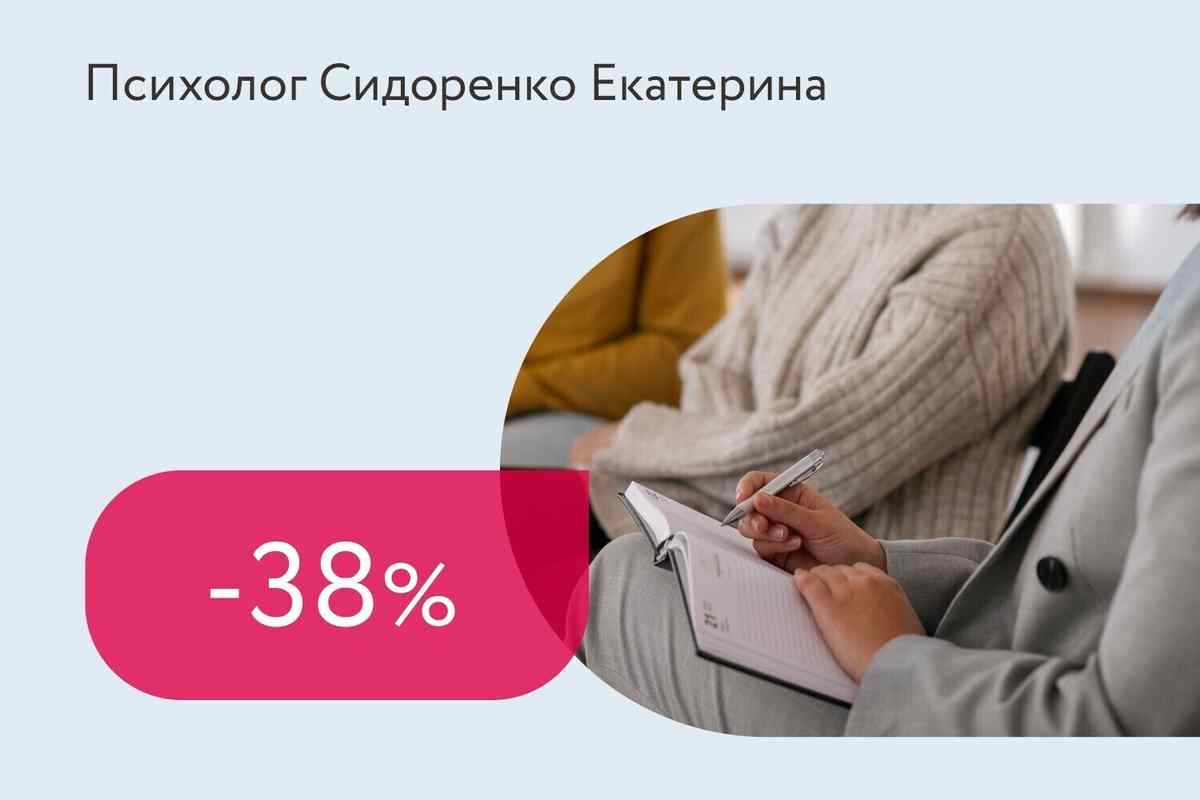 Скидка 38% на пакет из 4-х консультаций психолога
