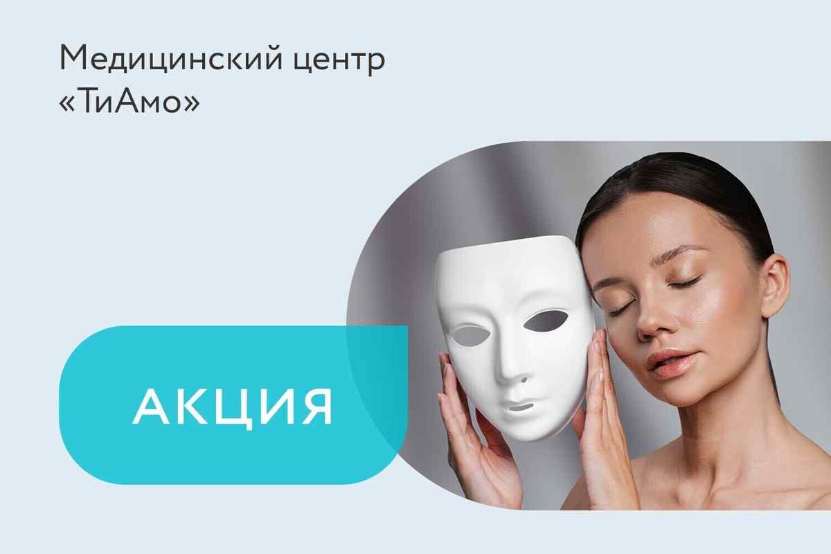 Акция на программу по омоложению и устранению дефектов кожи лица «Новая кожа»
