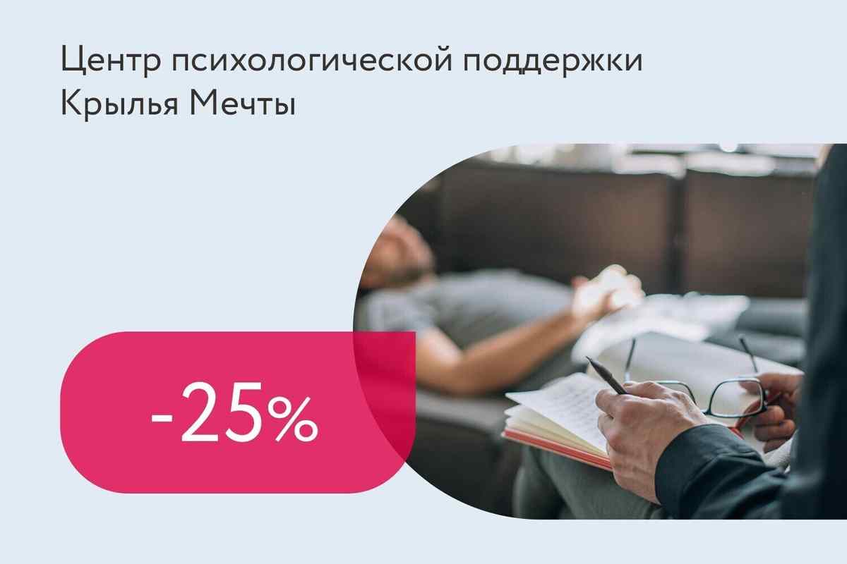 Скидка 25% на первичные консультации психологов